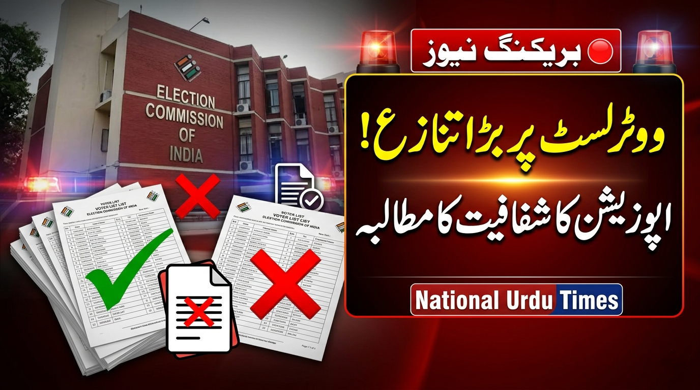 مغربی بنگال میں ووٹر لسٹ نظرثانی پر تنازع، اپوزیشن کا شدید احتجاج