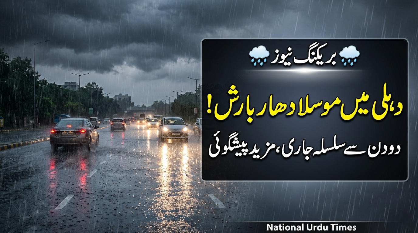 دہلی میں مسلسل بارش کا سلسلہ جاری، محکمہ موسمیات نے مزید بارش کی پیشگوئی کی