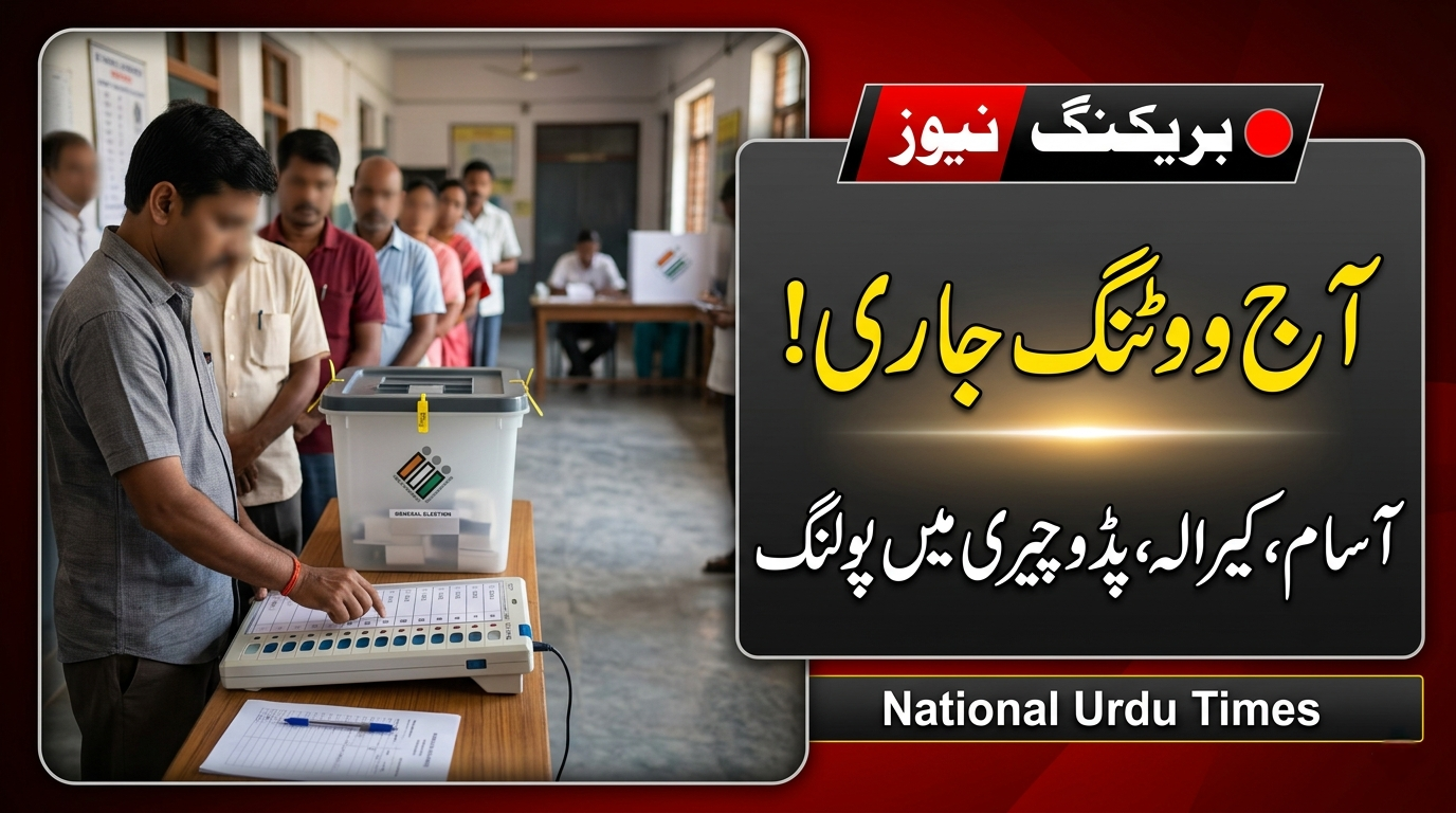 آسام، کیرالہ اور پڈوچیری میں آج ووٹنگ جاری، عوام میں جوش و خروش