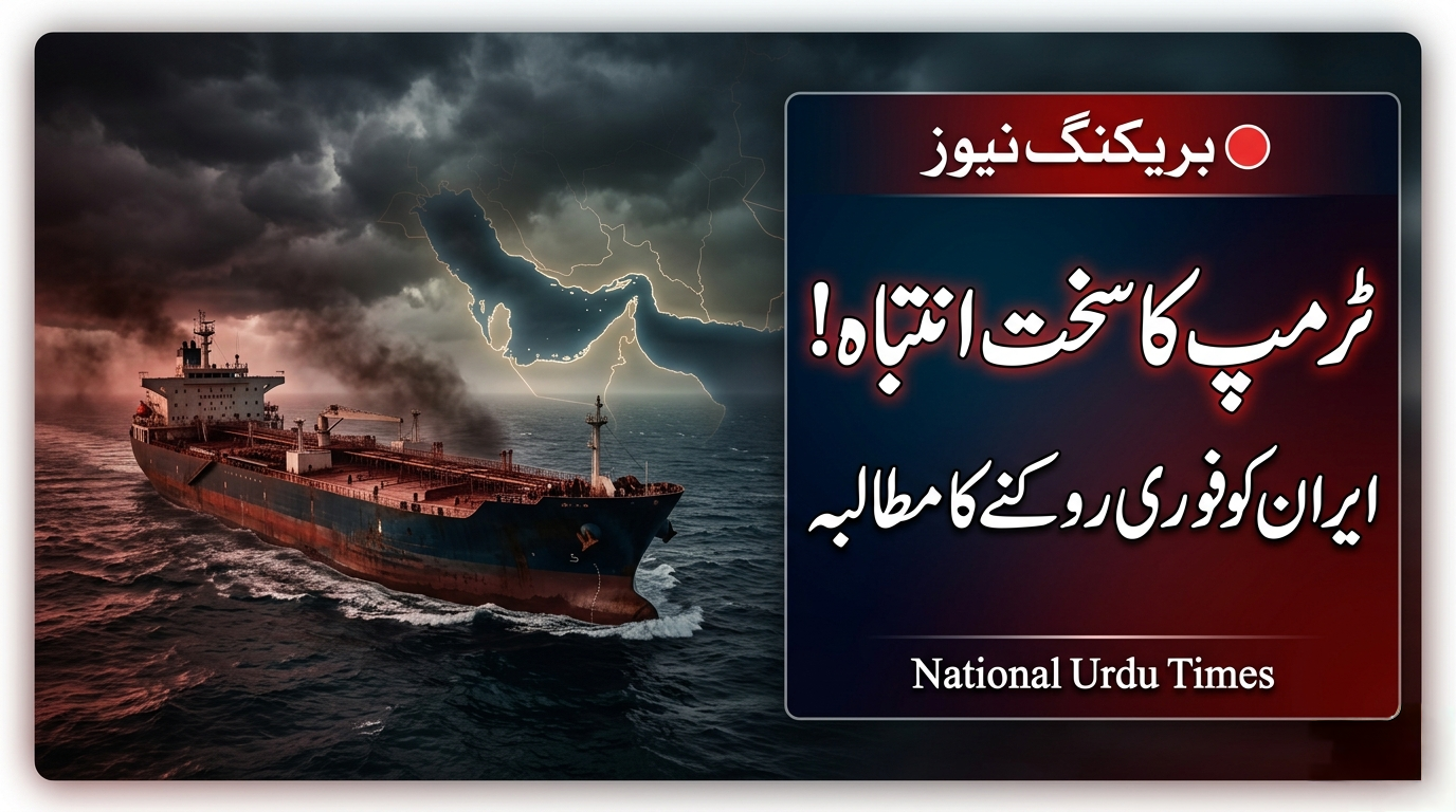 ٹرمپ کا ایران کو سخت انتباہ، آبنائے ہرمز میں مبینہ فیس وصولی فوری روکنے کا مطالبہ