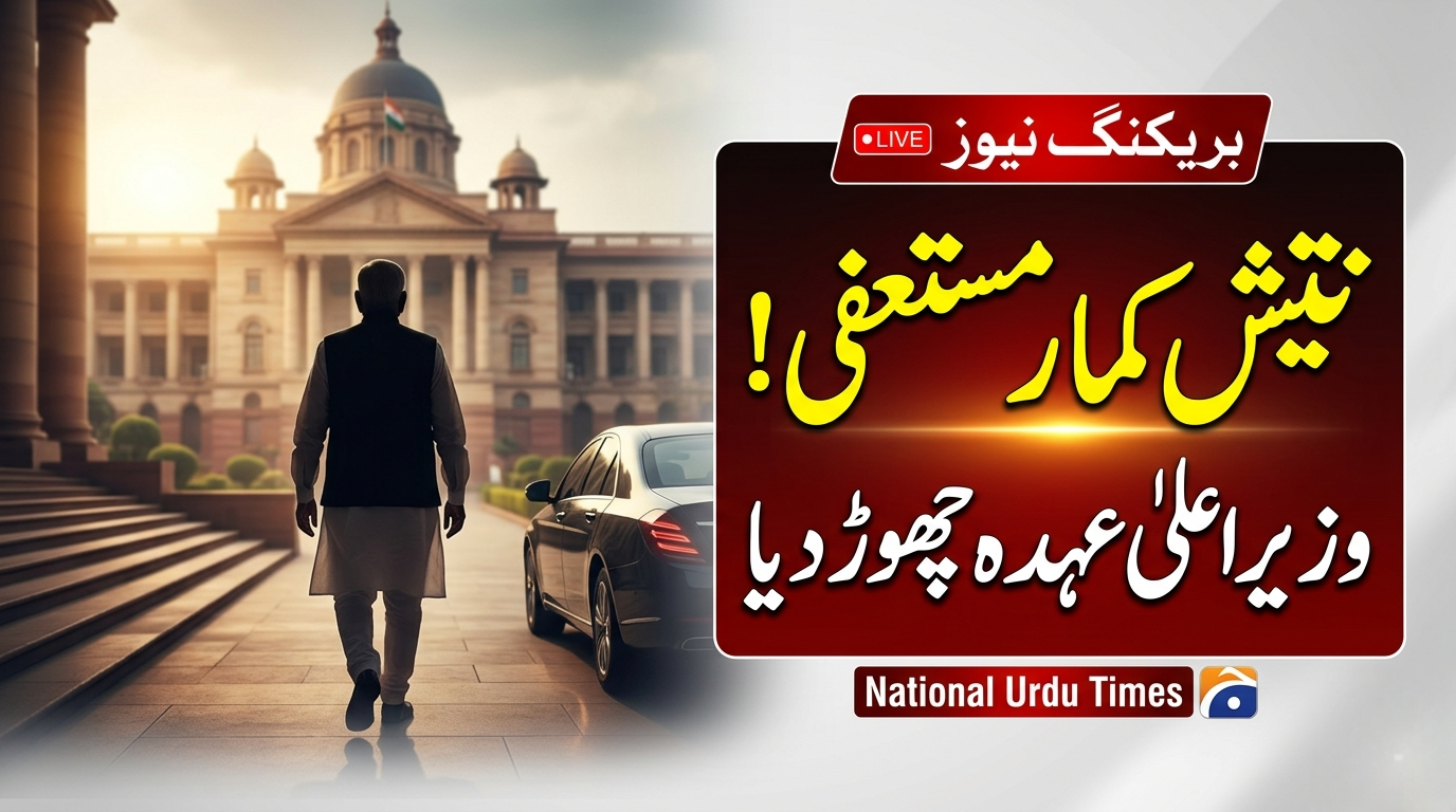 نتیش کمار کا استعفیٰ، بہار کی سیاست میں بڑی تبدیلی