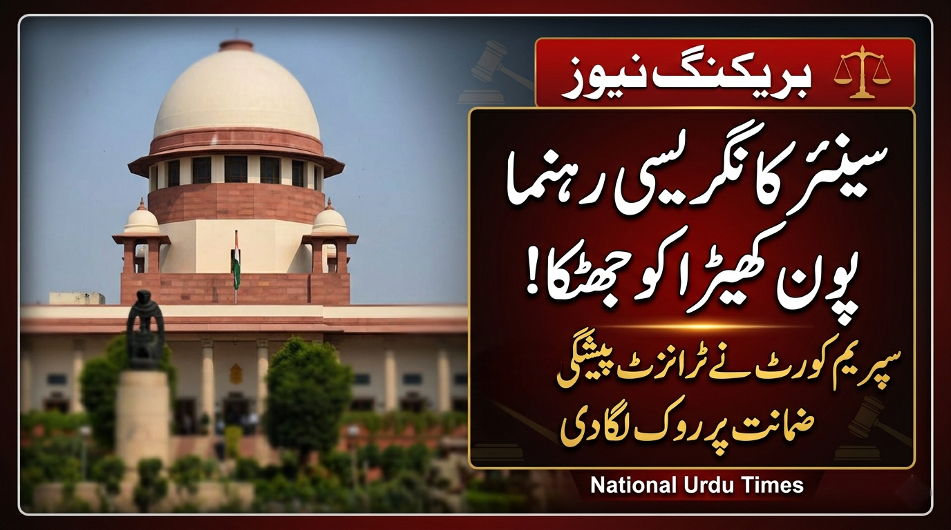 سپریم کورٹ نے پون کھیڑا کی ٹرانزٹ پیشگی ضمانت پر روک لگا دی